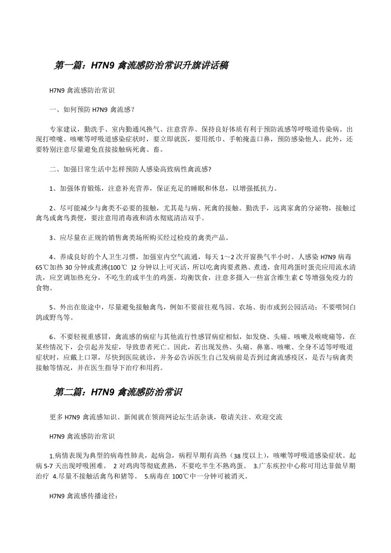 H7N9禽流感防治常识升旗讲话稿[修改版]