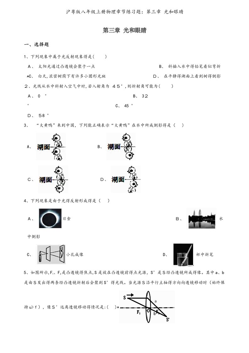 沪粤版八年级上册物理章节练习题：第三章