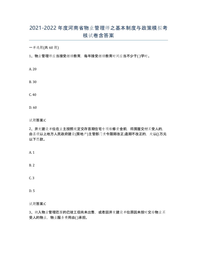 2021-2022年度河南省物业管理师之基本制度与政策模拟考核试卷含答案