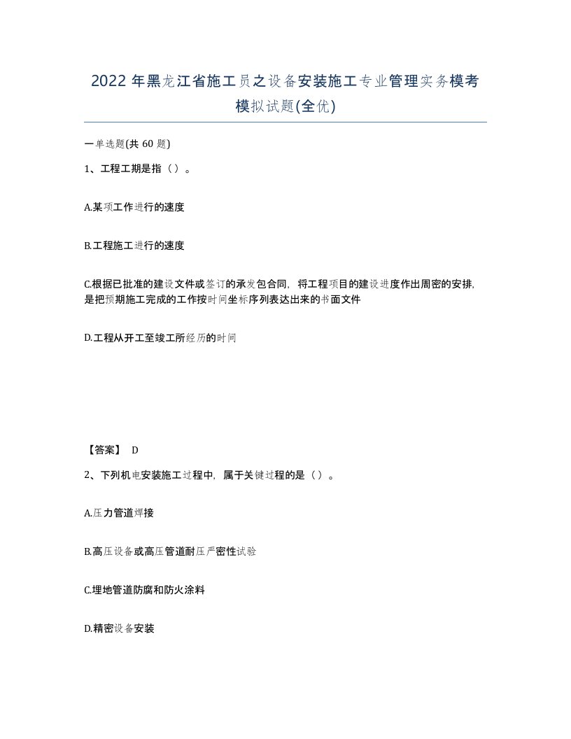 2022年黑龙江省施工员之设备安装施工专业管理实务模考模拟试题全优