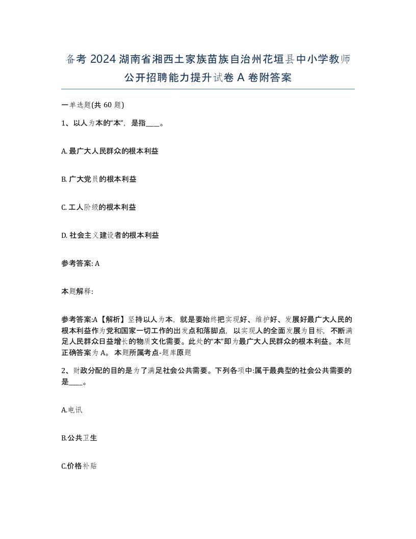 备考2024湖南省湘西土家族苗族自治州花垣县中小学教师公开招聘能力提升试卷A卷附答案