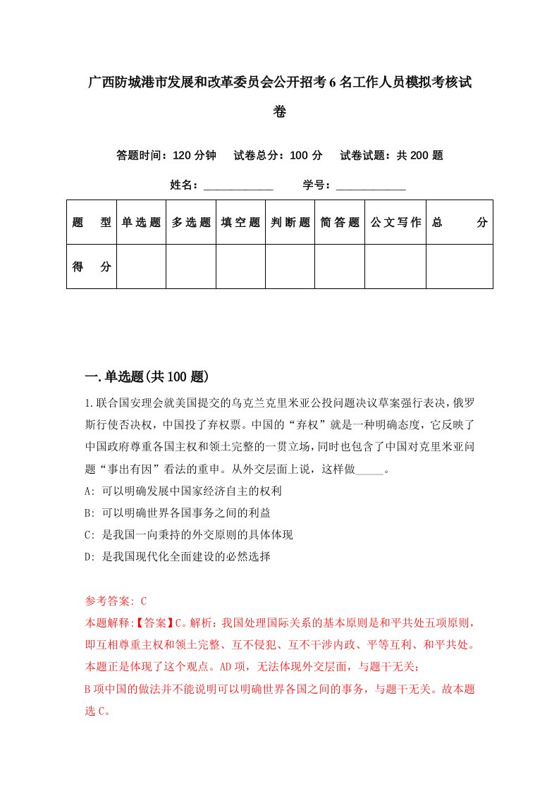 广西防城港市发展和改革委员会公开招考6名工作人员模拟考核试卷7