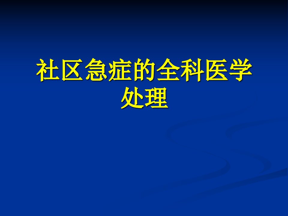 社区急症的全科医学处理