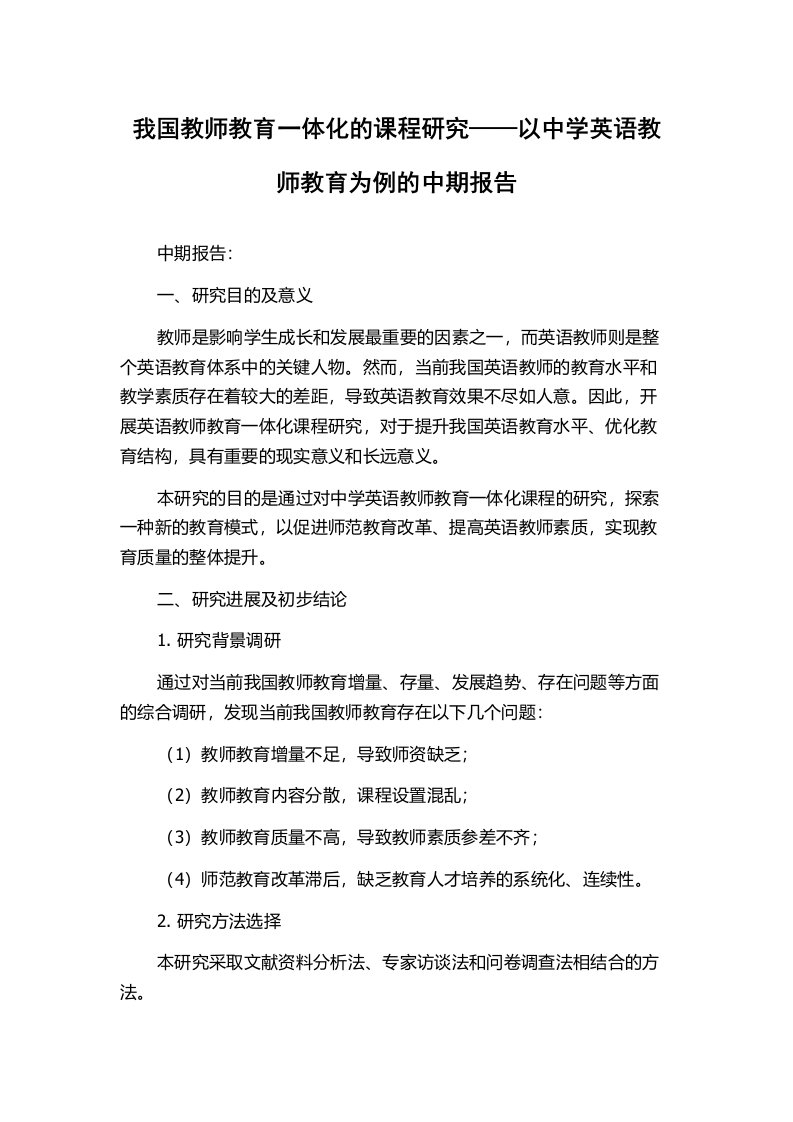 我国教师教育一体化的课程研究——以中学英语教师教育为例的中期报告