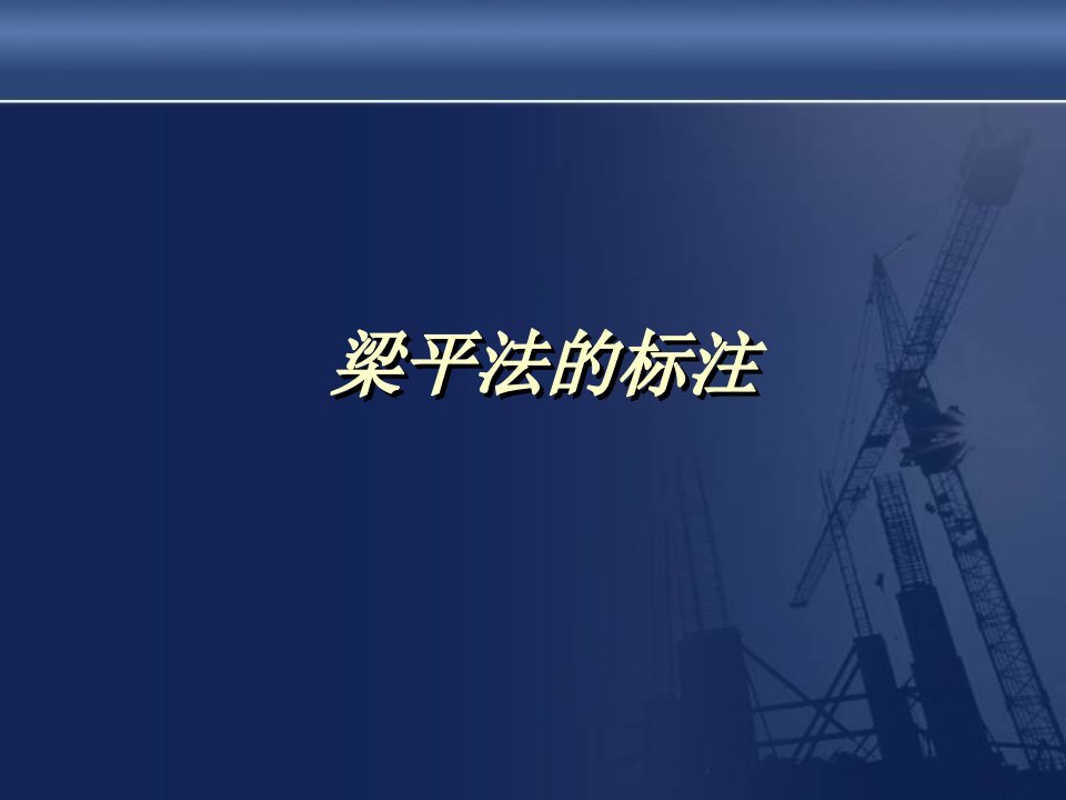 《施工图梁平法》PPT课件