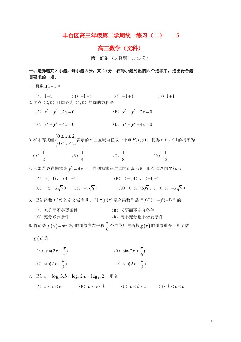 北京市丰台区高三数学5月综合练习试题（二）文