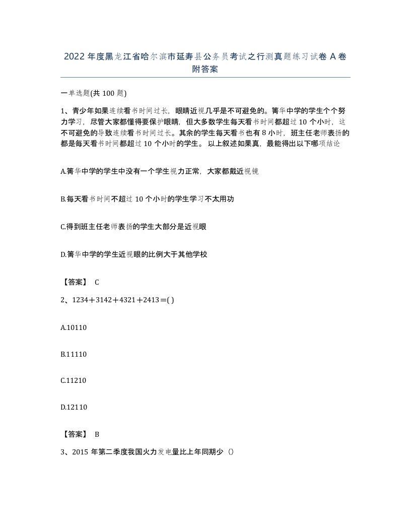 2022年度黑龙江省哈尔滨市延寿县公务员考试之行测真题练习试卷A卷附答案