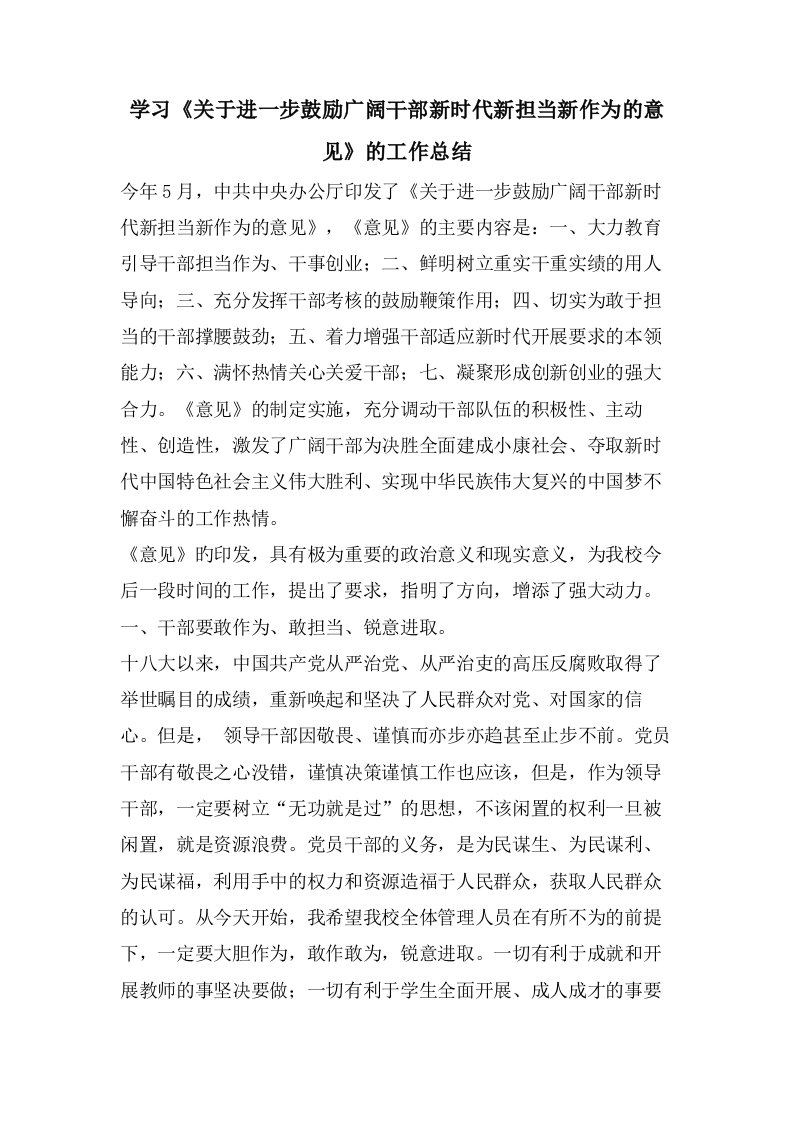 学习《关于进一步激励广大干部新时代新担当新作为的意见》的工作总结