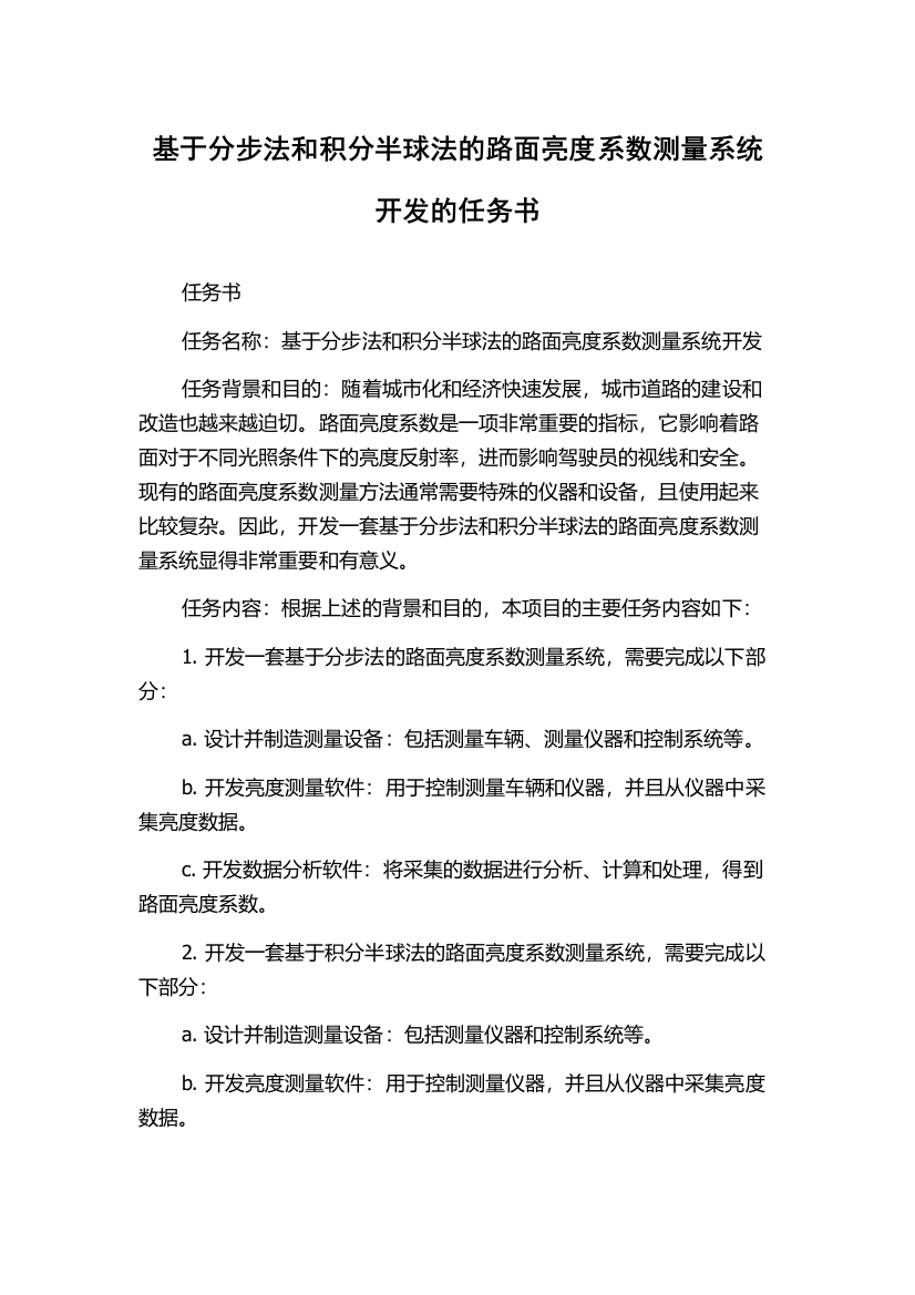 基于分步法和积分半球法的路面亮度系数测量系统开发的任务书