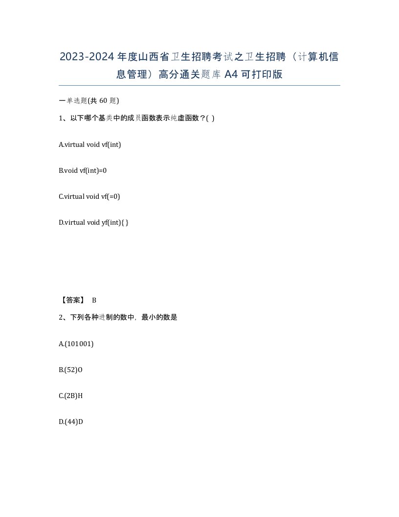 2023-2024年度山西省卫生招聘考试之卫生招聘计算机信息管理高分通关题库A4可打印版