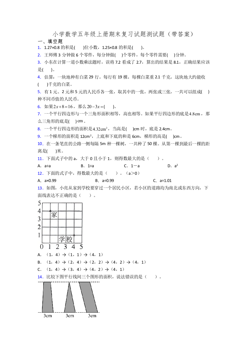 小学数学五年级上册期末复习试题测试题(带答案)