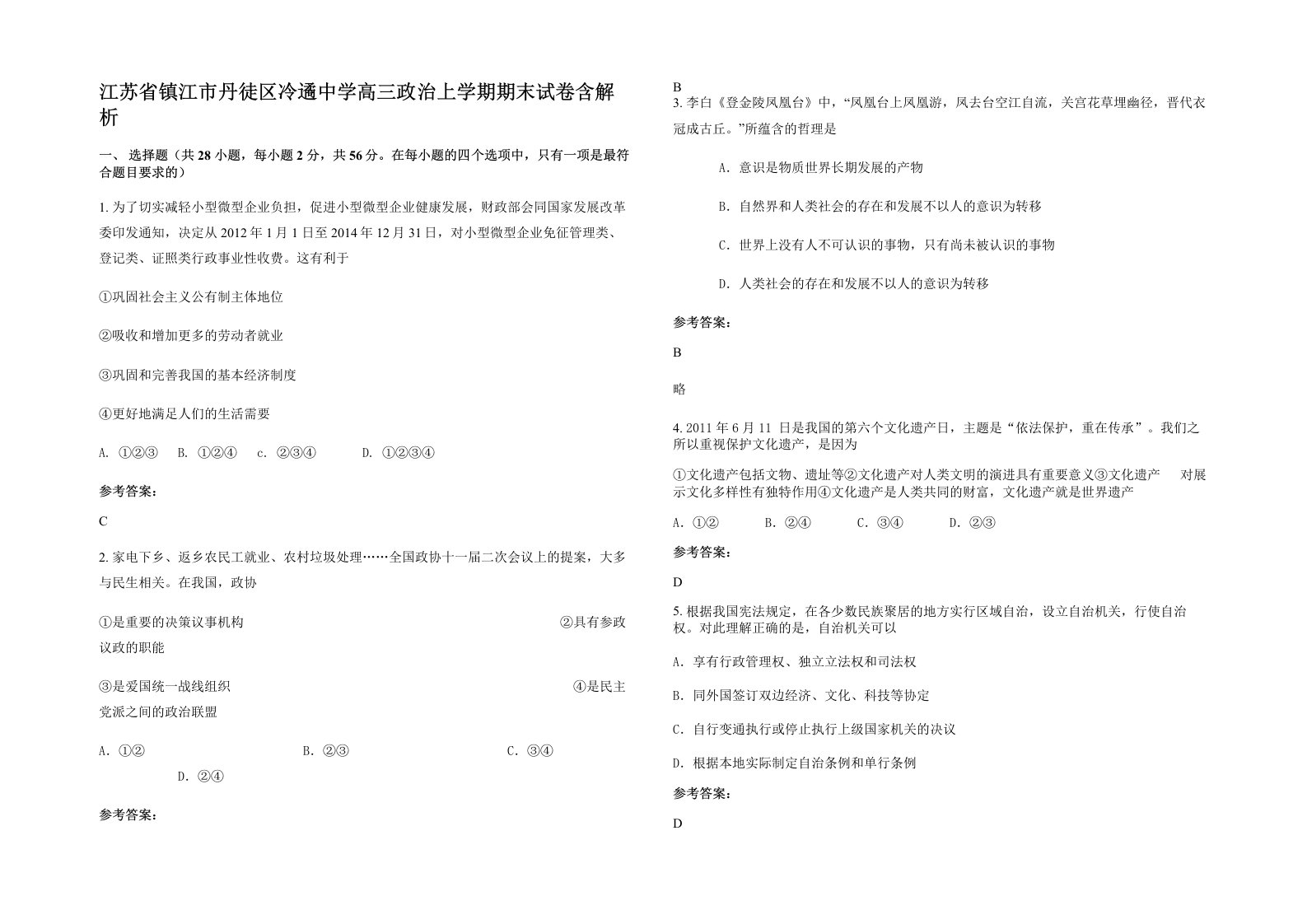 江苏省镇江市丹徒区冷遹中学高三政治上学期期末试卷含解析