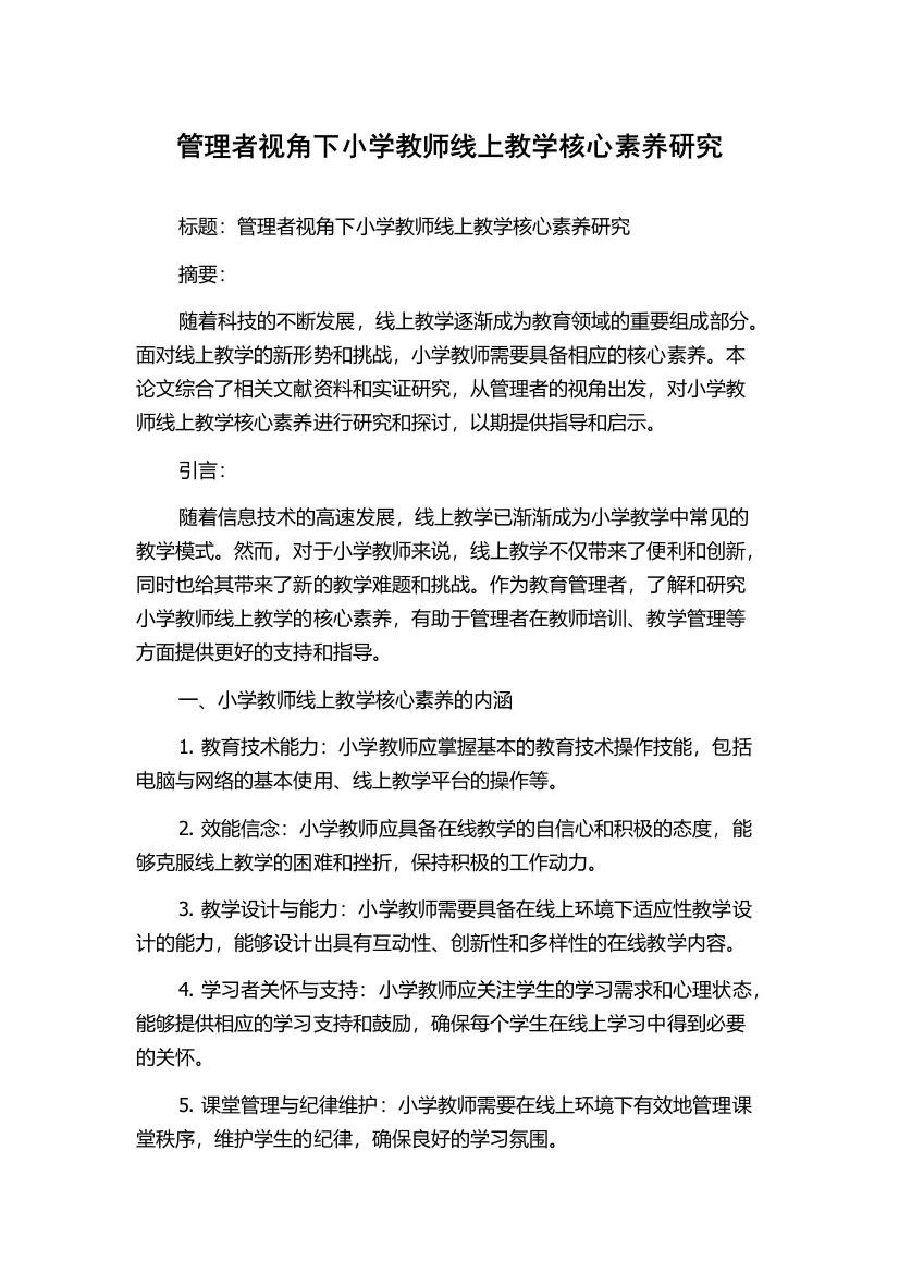 管理者视角下小学教师线上教学核心素养研究