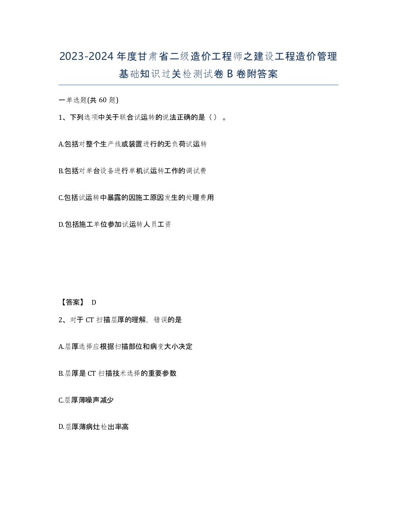 2023-2024年度甘肃省二级造价工程师之建设工程造价管理基础知识过关检测试卷B卷附答案