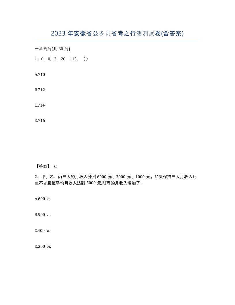 2023年安徽省公务员省考之行测测试卷含答案