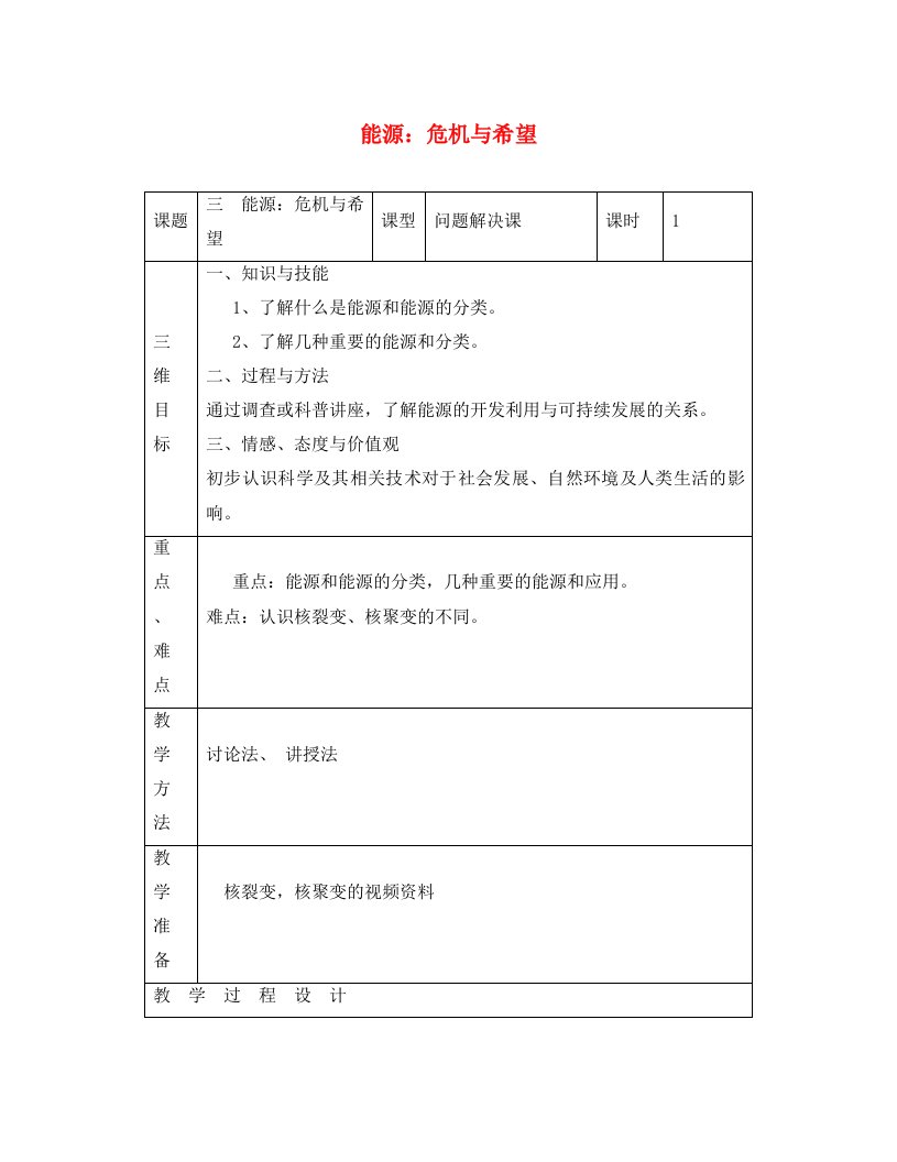 九年级物理全册14.3能源：危机与希望导学案无答案北京课改版