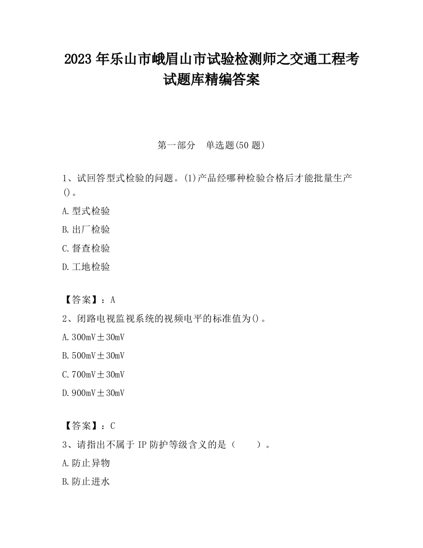 2023年乐山市峨眉山市试验检测师之交通工程考试题库精编答案