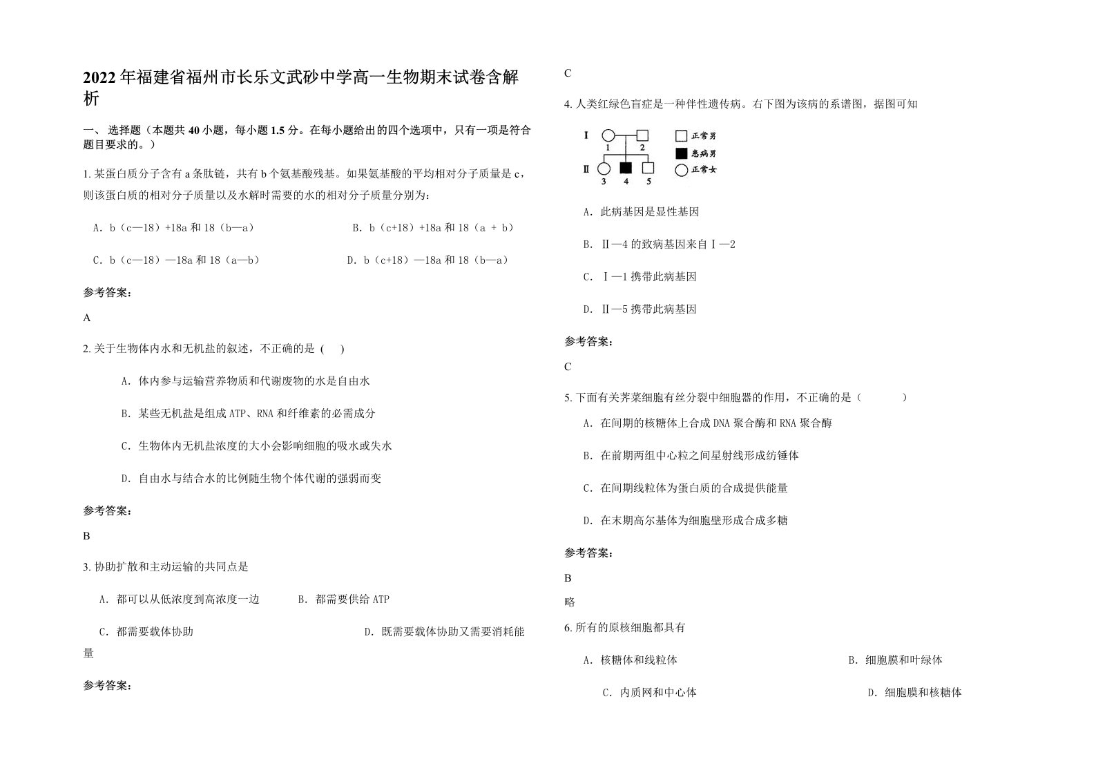 2022年福建省福州市长乐文武砂中学高一生物期末试卷含解析