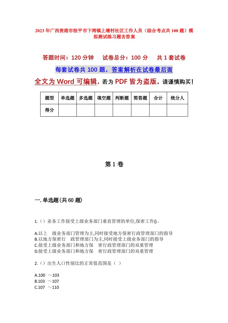 2023年广西贵港市桂平市下湾镇上塘村社区工作人员综合考点共100题模拟测试练习题含答案