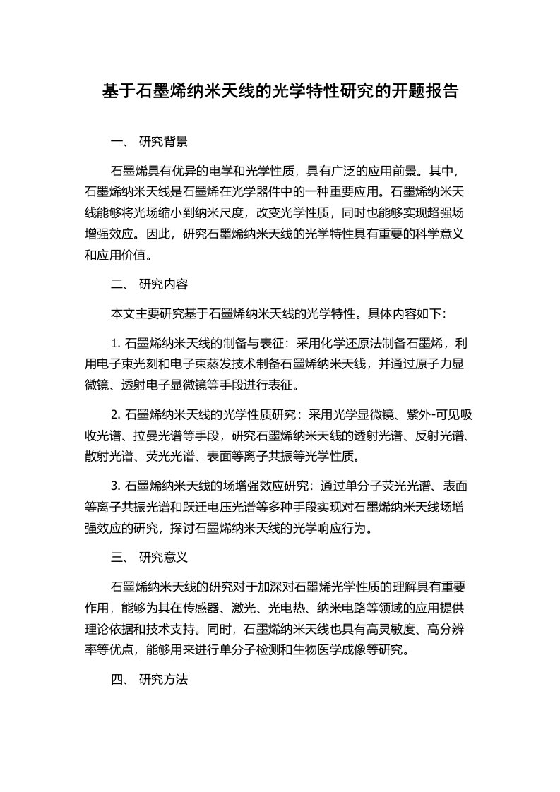 基于石墨烯纳米天线的光学特性研究的开题报告