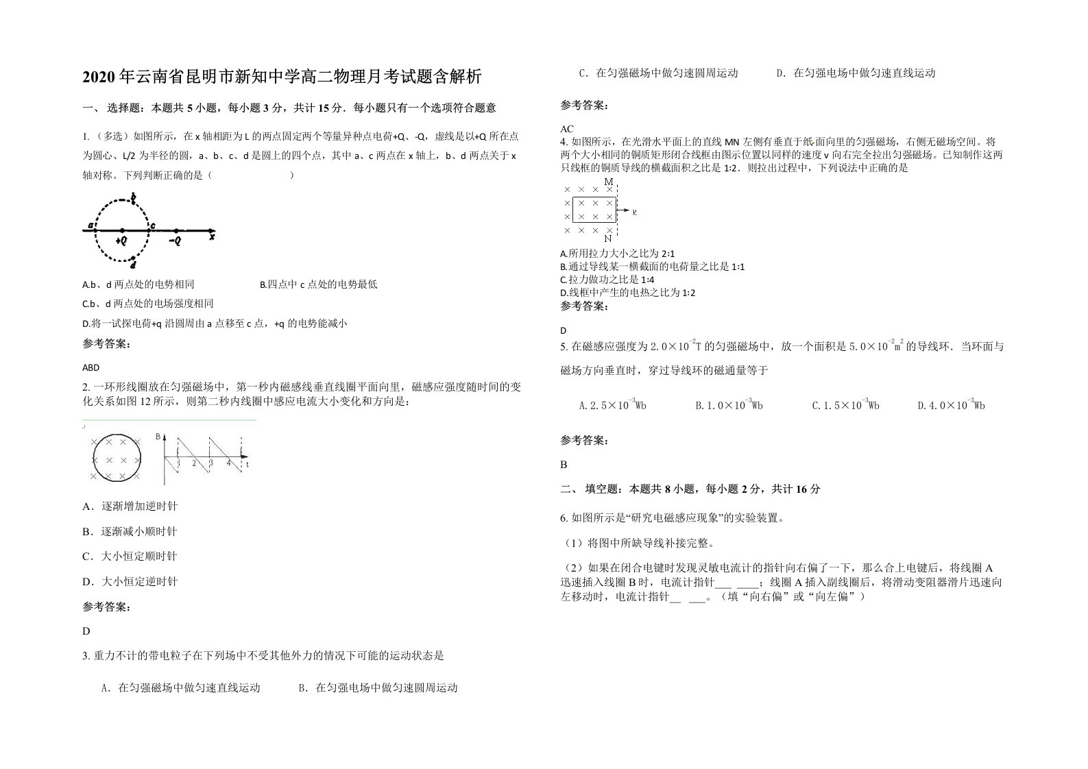 2020年云南省昆明市新知中学高二物理月考试题含解析