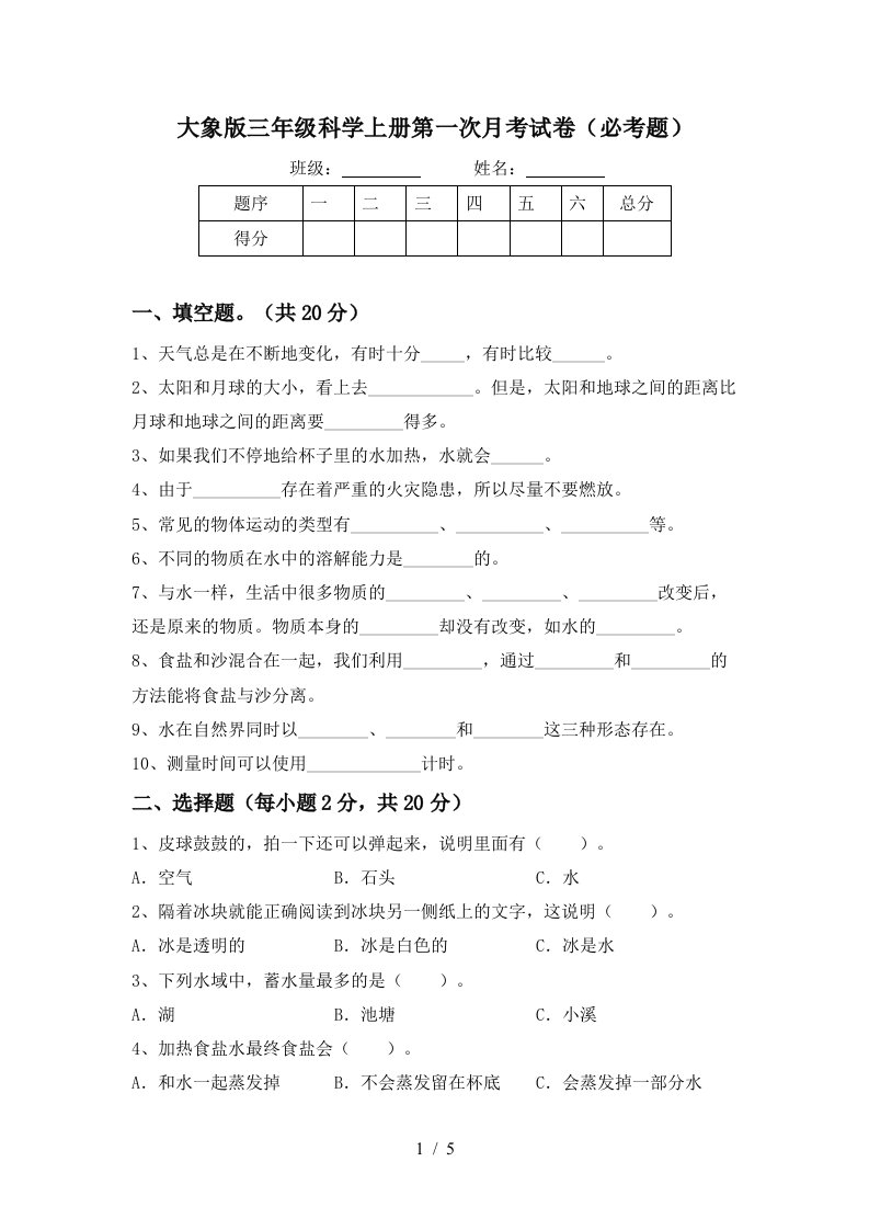 大象版三年级科学上册第一次月考试卷必考题