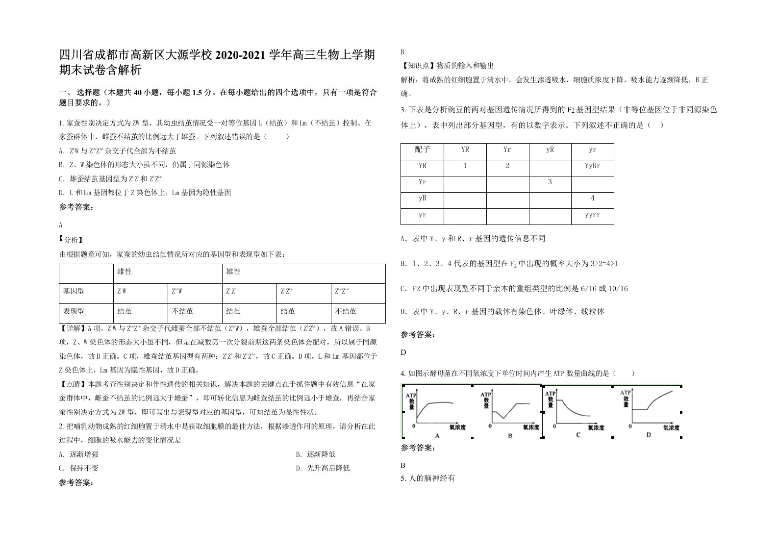 四川省成都市高新区大源学校2020-2021学年高三生物上学期期末试卷含解析