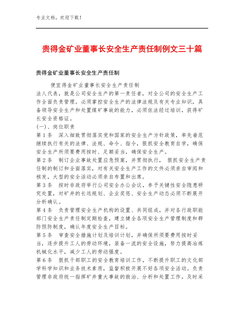 贵得金矿业董事长安全生产责任制例文三十篇