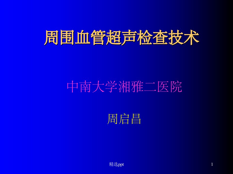 周围血管超声检查技术课件