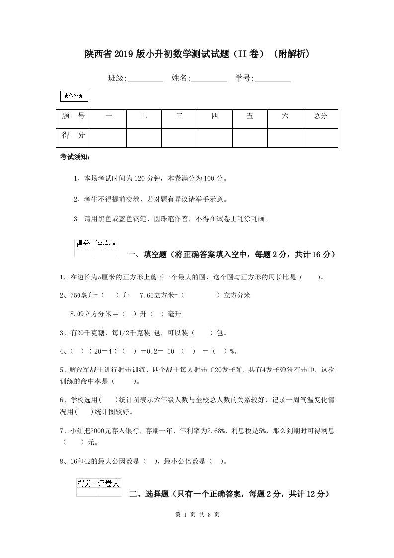 陕西省2019版小升初数学测试试题（II卷）