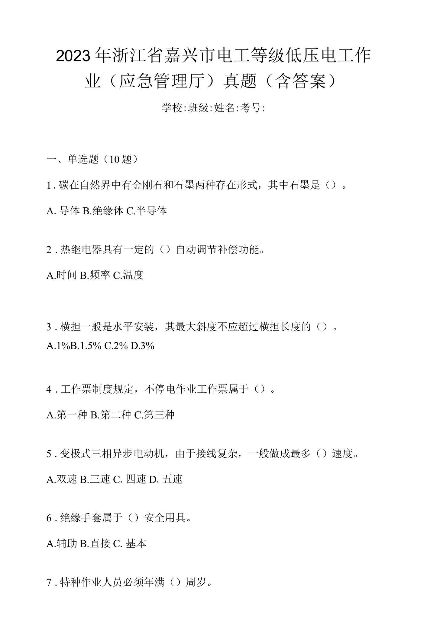 2023年浙江省嘉兴市电工等级低压电工作业(应急管理厅)真题(含答案)