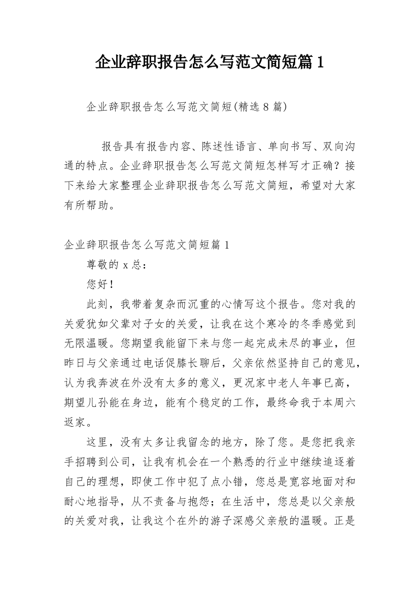 企业辞职报告怎么写范文简短篇1