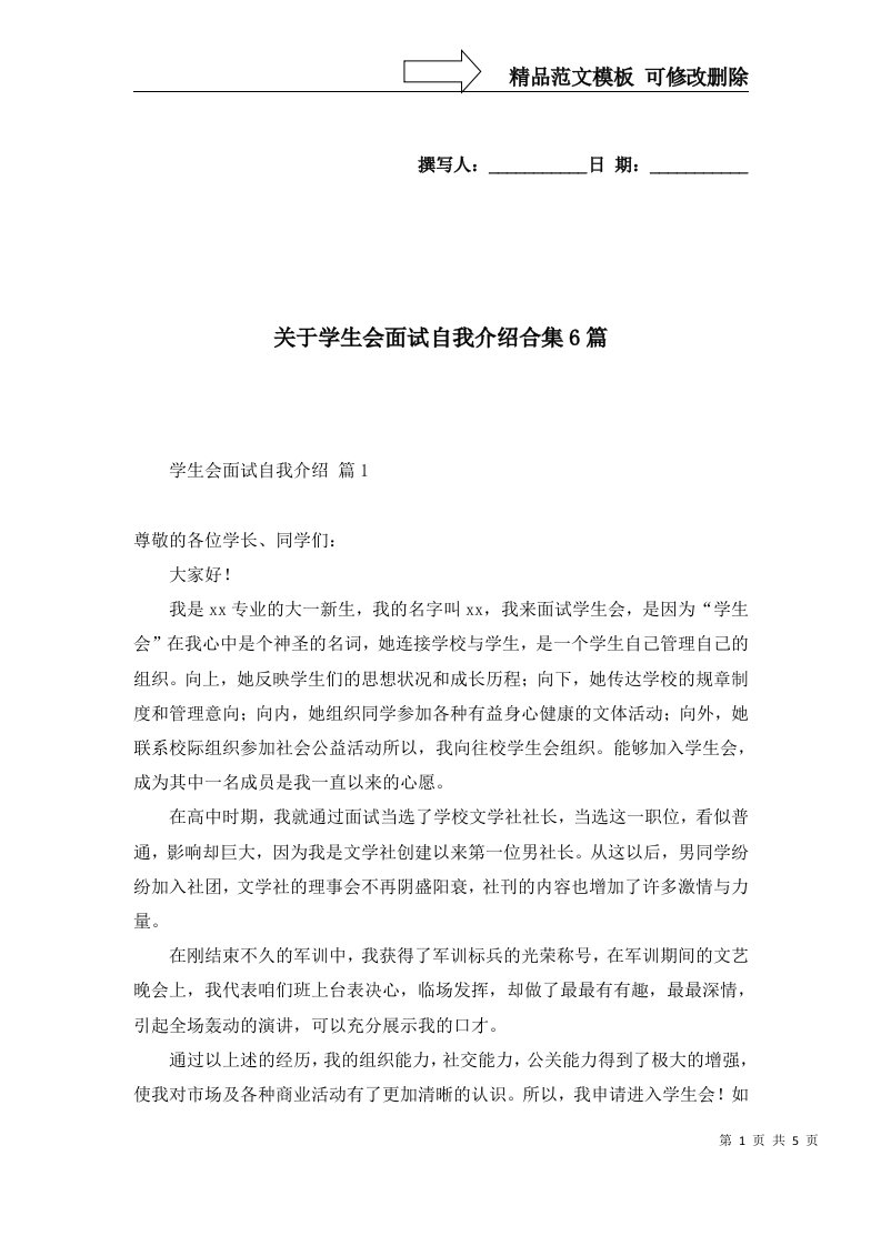 关于学生会面试自我介绍合集6篇