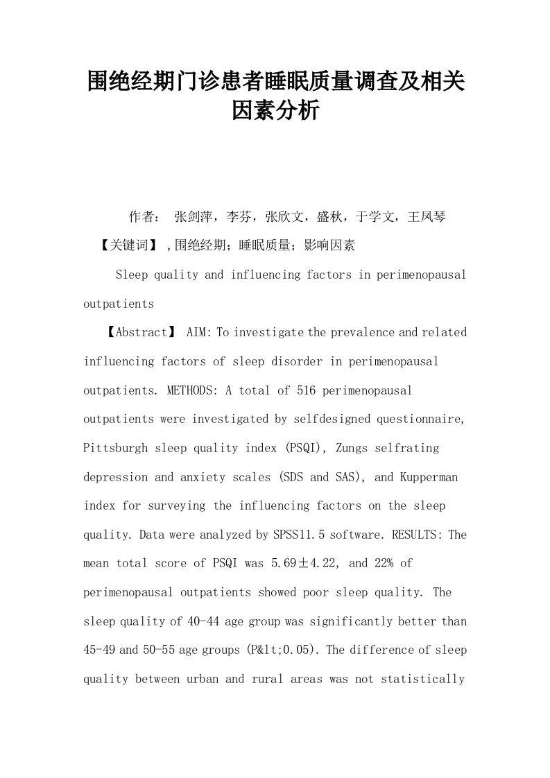 围绝经期门诊患者睡眠质量调查及相关因素分析