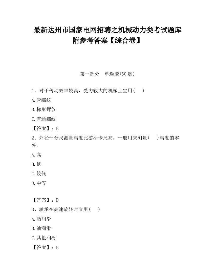 最新达州市国家电网招聘之机械动力类考试题库附参考答案【综合卷】