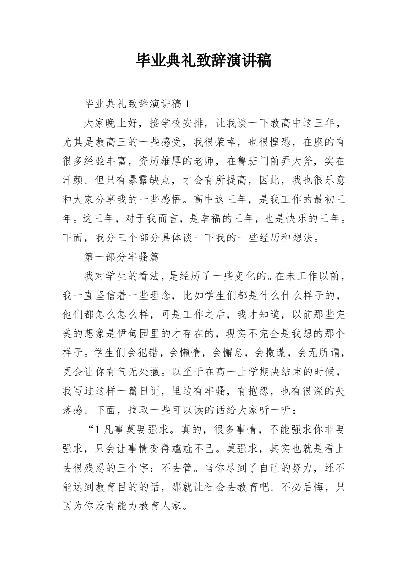 毕业典礼致辞演讲稿_1