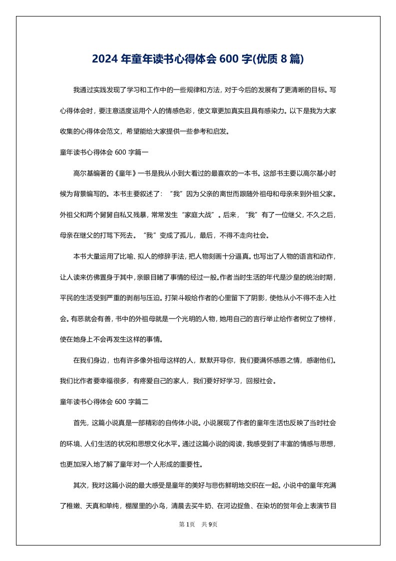 2024年童年读书心得体会600字(优质8篇)