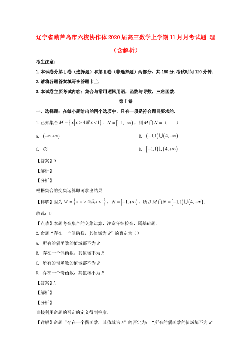 辽宁省葫芦岛市六校协作体2020届高三数学上学期11月月考试题