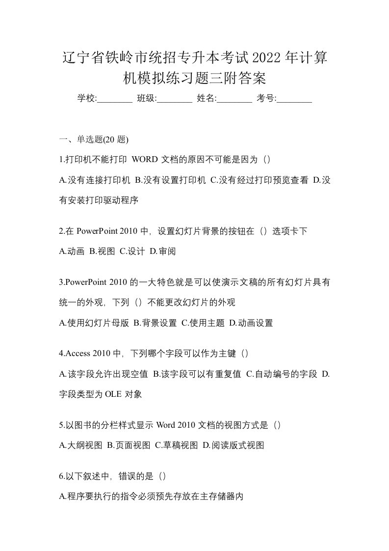 辽宁省铁岭市统招专升本考试2022年计算机模拟练习题三附答案