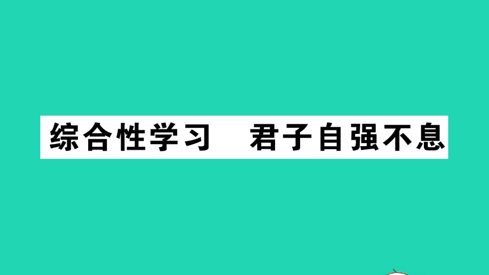 九年级语文上册第二单元综合性学习君子自强不息作业课件新人教版