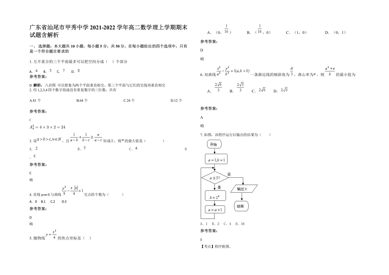 广东省汕尾市甲秀中学2021-2022学年高二数学理上学期期末试题含解析