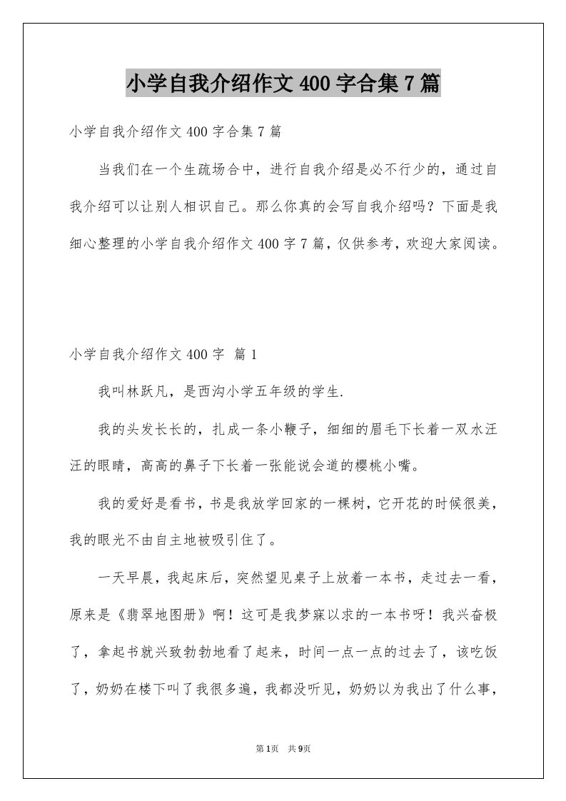 小学自我介绍作文400字合集7篇