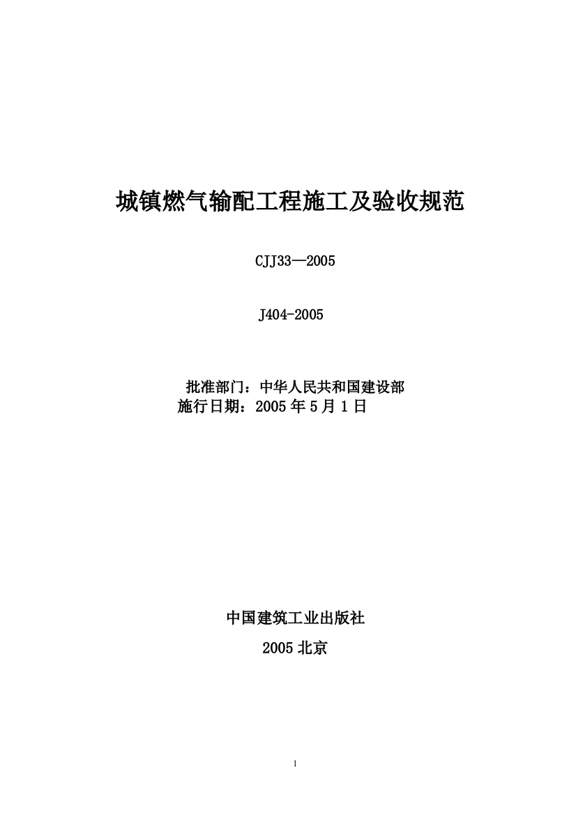 《城镇燃气输配工程施工及验收规范》CJJ33_XXXX