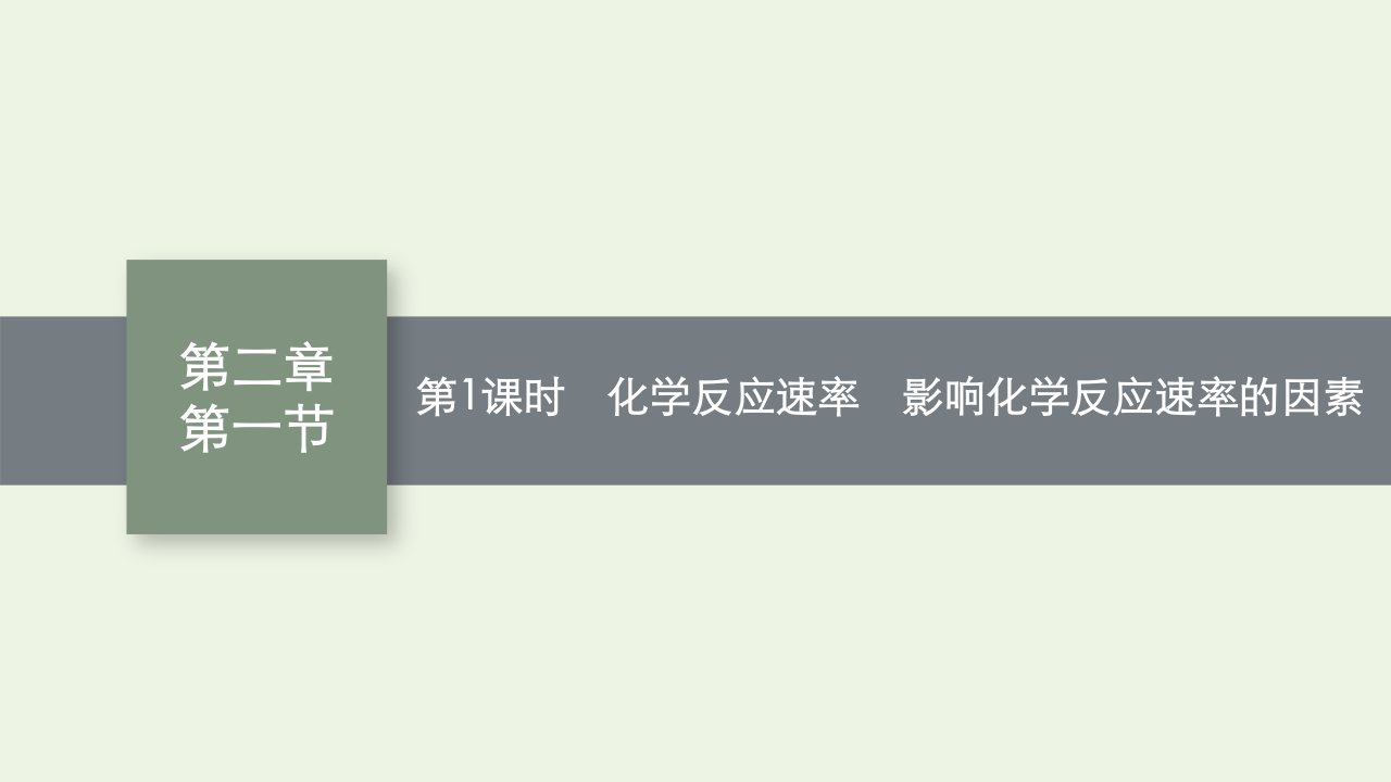 2022年新教材高中化学第二章化学反应速率与化学平衡第一节第1课时化学反应速率影响化学反应速率的因素课件新人教版选择性必修1