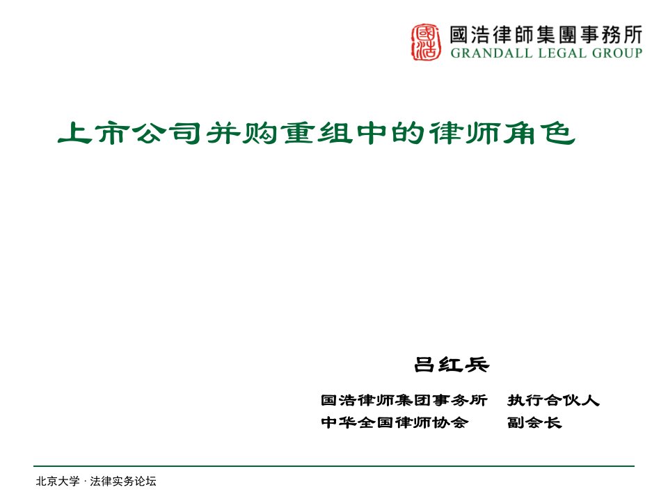 上市公司并购重组中的律师角色120319北京大学法律实务论坛ppt课件