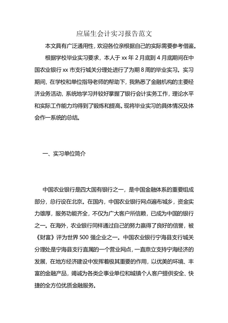 应届生会计实习报告范文