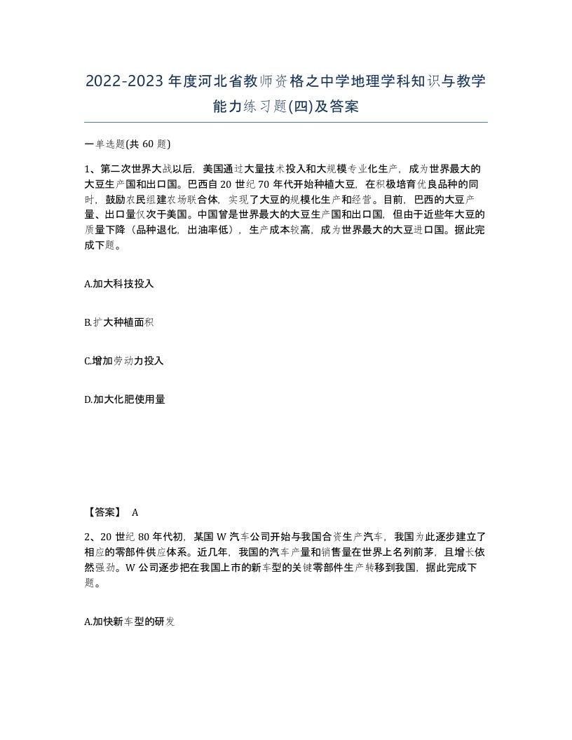 2022-2023年度河北省教师资格之中学地理学科知识与教学能力练习题四及答案