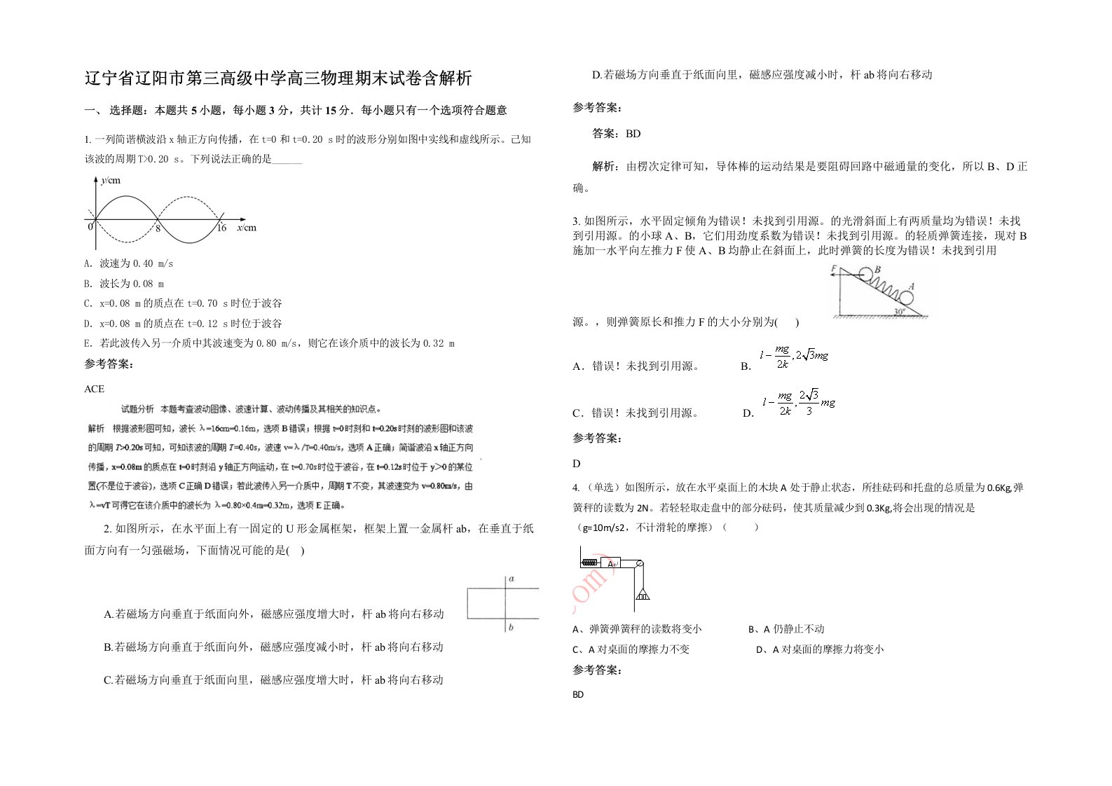 辽宁省辽阳市第三高级中学高三物理期末试卷含解析