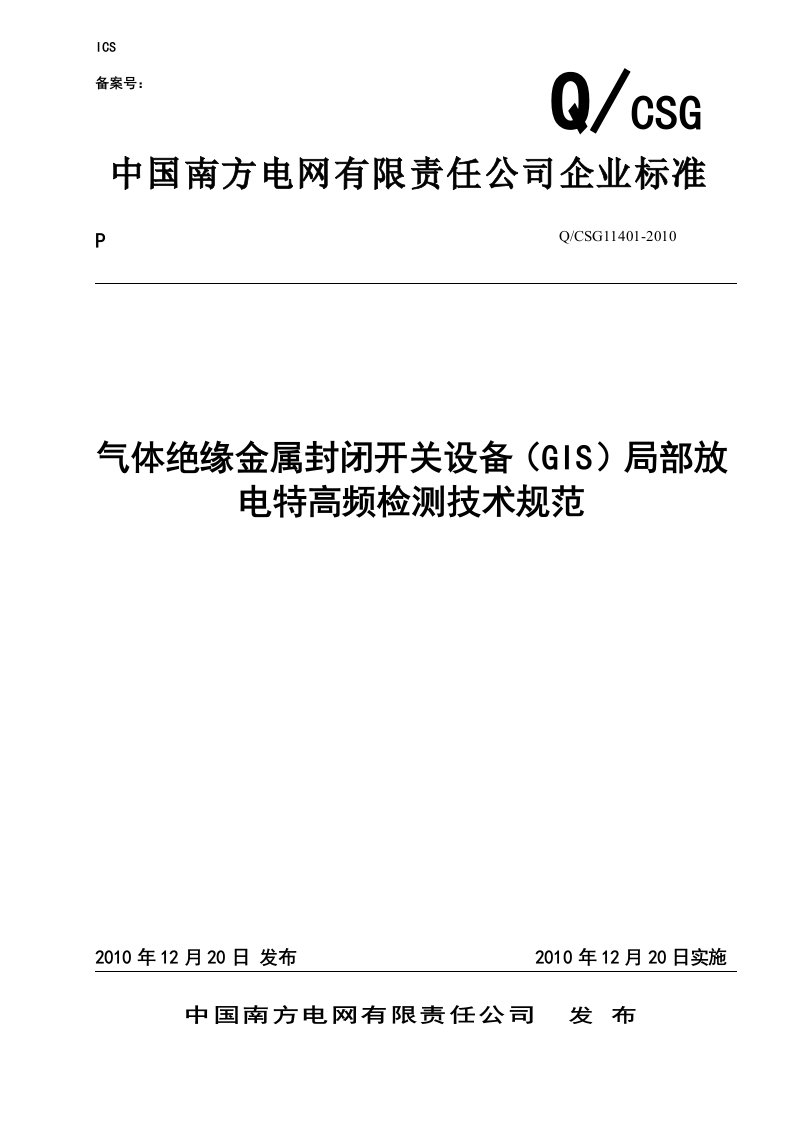 GIS局部放电特高频检测技术规范