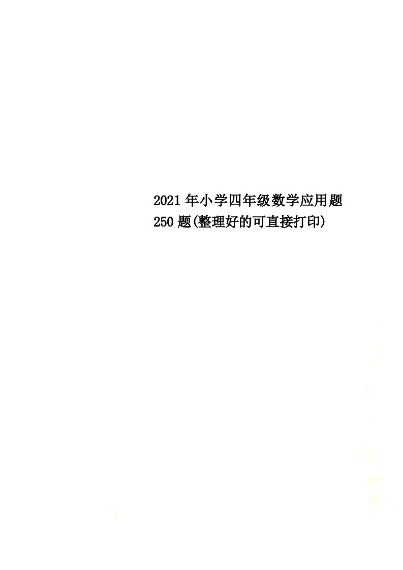 2022年小学四年级数学应用题250题(整理好的可直接打印)